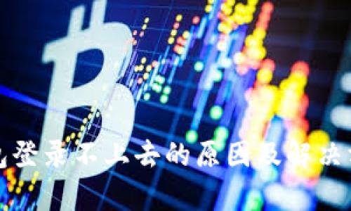 加密钱包登录不上去的原因及解决方案解析