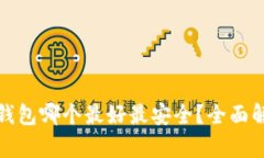 数字货币钱包哪个最好最安全？全面解