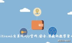 全面解析Bithumb交易所App官网：安全、