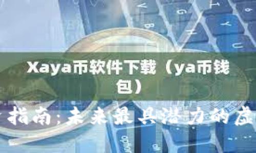 虚拟币投资指南:未来最具潜力的虚拟货币推荐