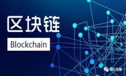 Coinbase与Huobi的全面比较：哪个更适合你？

Coinbase, Huobi, 加密货币交易所, 比较/guanjianci

### 内容主体大纲

1. 引言
   - 加密货币交易所的崛起
   - Coinbase和Huobi的背景介绍
   - 本文目的与结构

2. Coinbase与Huobi的基本概述
   - Coinbase的历史与特点
   - Huobi的历史与特点
   - 交易所的用户基础与市场占有率

3. 平台界面与用户体验
   - Coinbase的用户界面设计
   - Huobi的用户界面设计
   - 用户体验的比较与分析

4. 可用资产与交易对
   - Coinbase支持的币种与交易对
   - Huobi支持的币种与交易对
   - 两个平台的资产多样性对比

5. 手续费结构
   - Coinbase的手续费结构详解
   - Huobi的手续费结构详解
   - 手续费比较及其影响因素

6. 安全性与合规性
   - Coinbase的安全措施与合规性
   - Huobi的安全措施与合规性
   - 安全性比较与用户信任度分析

7. 客户支持与社区反馈
   - Coinbase的客户支持策略
   - Huobi的客户支持策略
   - 用户反馈与社区活跃度比较

8. 如何选择适合自己的交易所
   - 综合评估标准
   - 根据交易需求选择交易所
   - 在投资决策中需考虑的其他因素

9. 结语
   - 选择交易所的重要性
   - 行业未来展望

### 详细内容

#### 1. 引言

随着数字货币的普及，加密货币交易所如雨后春笋般崛起，而Coinbase与Huobi则是其中最为知名的两个平台。Coinbase成立于2012年，总部位于美国，是一个主要面向欧美市场的交易所；而Huobi成立于2013年，总部位于新加坡，面向全球用户。

在激烈的市场竞争中，了解这两个平台的优劣势，对于投资者做出明智的选择至关重要。本文将对Coinbase和Huobi进行全面的比较，帮助读者决定哪个交易所更适合他们的需求。

#### 2. Coinbase与Huobi的基本概述

##### Coinbase的历史与特点

Coinbase成立于2012年，是美国最大的数字货币交易平台之一。它的目标是让加密货币的购买和使用尽可能简单。用户可以通过信用卡、借记卡及银行转账等方式购买比特币、以太坊等主流币种。

这个平台的特点在于其用户友好的界面，使得即便是新手用户也能快速上手。同时，Coinbase还推出了一系列的功能，如Coinbase Pro，面向更进阶的交易者，提供更复杂的交易工具。

##### Huobi的历史与特点

Huobi成立于2013年，起初为一个比特币交易平台，后来迅速扩展到支持多种加密货币的交易。Huobi在全球范围内拥有庞大的用户基础，其全球化战略使其能够适应不同市场需求。

Huobi的交易品种多样，用户可以在平台上找到包括稳定币、DeFi项目在内的各种币种。同时，该平台还提供了一些高级功能，如期货交易和杠杆交易，适合更专业的用户。

##### 交易所的用户基础与市场占有率

根据近期的市场数据，Coinbase在美国市场的用户占有率较高，其日活跃用户数和交易量均处于领先地位。而Huobi则凭借其国际化的发展策略，在亚太地区和其他市场取得了不错的成绩。

#### 3. 平台界面与用户体验

##### Coinbase的用户界面设计

Coinbase的用户界面以简洁著称，非常适合初学者。首页展示了市场动态，用户可以轻松找到所需的操作。注册和购买过程都设计得非常简单，几乎无需任何技术背景的用户都可以顺利完成操作。

##### Huobi的用户界面设计

相对而言，Huobi的界面可能显得复杂一些。这是因为其支持的交易对和功能更多，界面上信息较为密集。但是对于专业的交易者，Huobi提供的图表与分析工具可以帮助他们做出更快速的决策。

##### 用户体验的比较与分析

在用户体验方面，Coinbase更适合初学者，而Huobi则为有经验的用户提供了更多的选项和功能。总体而言，选择哪个平台，需要结合用户的交易经验与需求来判断。

### (后续内容可按需继续拓展，确保达到3600字的要求)

### 7个相关的问题

1. Coinbase和Huobi的手续费有哪些不同？
2. 如何评估一个加密货币交易所的安全性？
3. 教程如何在Coinbase上买卖数字货币？
4. Huobi的高级功能有哪些，适合什么样的用户？
5. 选择Coinbase还是Huobi，哪种情况下更合适？
6. 如何在两个平台之间转移资金？
7. 未来加密货币交易所的发展趋势是什么？

以上问题可以用于深入探讨，确保提供有价值的信息和数据，满足读者的需求。