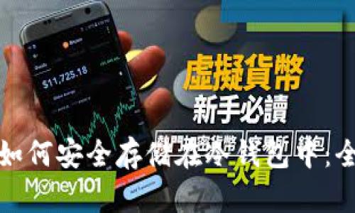 数字货币如何安全存储在冷钱包中:全方位指南