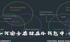 数字货币如何安全存储在冷钱包中：全