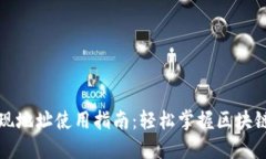 TP钱包提现地址使用指南：轻松掌握区