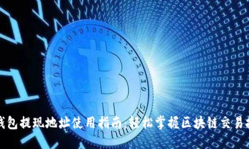 TP钱包提现地址使用指南:轻松掌握区块链交易技巧