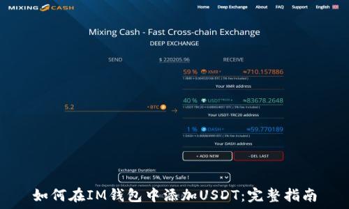如何在IM钱包中添加USDT:完整指南