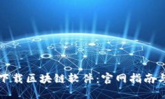 如何安全下载区块链软件：官网指南与