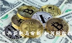 币圈首码项目的获取与分析：如何轻松