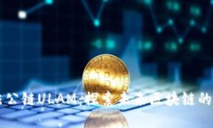 中国合法公链ULAM：探索未来区块链的