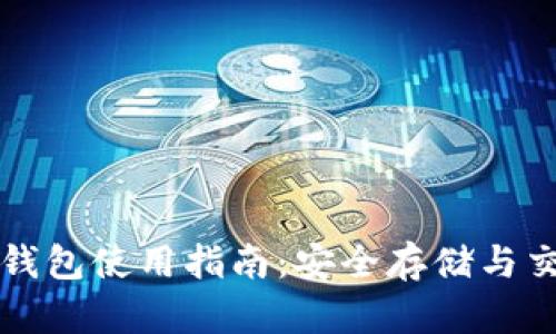 区块链XMR钱包使用指南:安全存储与交易快速入门
