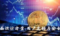 区块链钱包界面设计方案：用户友好与