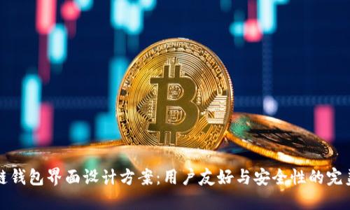 区块链钱包界面设计方案:用户友好与安全性的完美结合