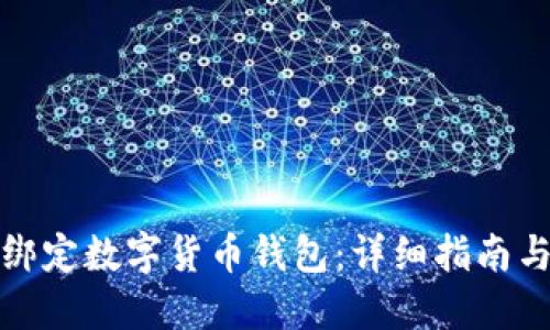 如何快速绑定数字货币钱包:详细指南与实用技巧