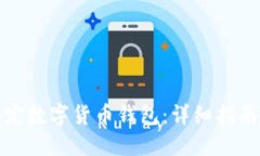如何快速绑定数字货币钱包：详细指南
