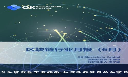 最佳加密钱包下载指南:如何选择好用的加密钱包