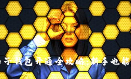 数字货币子钱包开通全攻略:新手也能轻松上手