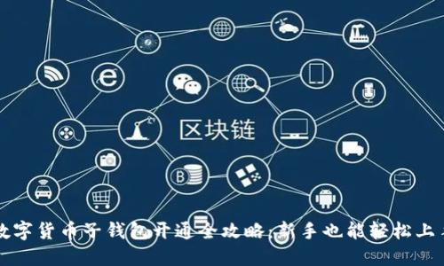数字货币子钱包开通全攻略:新手也能轻松上手