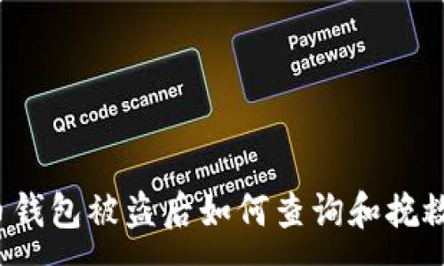 :
虚拟币钱包被盗后如何查询和挽救资产?