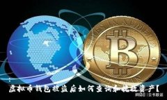 :虚拟币钱包被盗后如何查询和挽救资