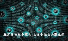 数字货币联合钱包：未来金融的共赢之