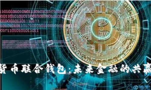 数字货币联合钱包:未来金融的共赢之道