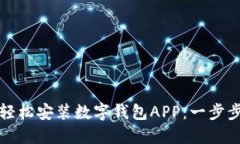 如何轻松安装数字钱包APP：一步步指南