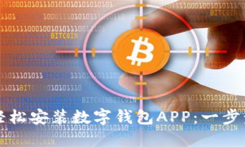 如何轻松安装数字钱包APP:一步步指南