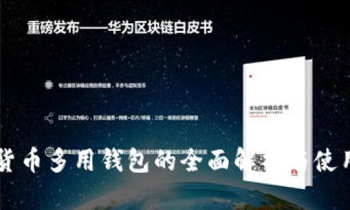 虚拟货币多用钱包的全面解析与使用指南