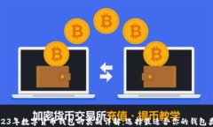 2023年数字货币钱包的类别详解：选择