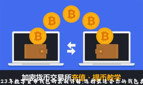 2023年数字货币钱包的类别详解:选择最适合你的钱包类型