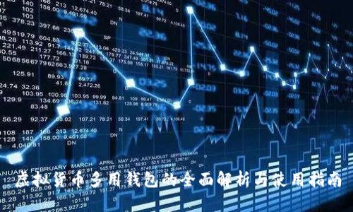 虚拟货币多用钱包的全面解析与使用指南