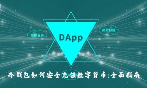 冷钱包如何安全充值数字货币:全面指南