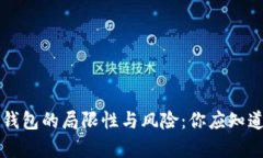 区块链钱包的局限性与风险：你应知道