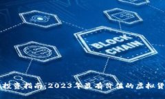 虚拟币投资指南：2023年最有价值的虚