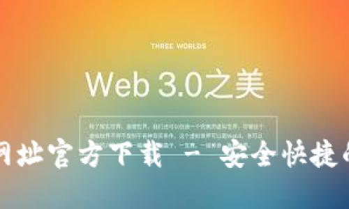 : 五行币钱包登录网址官方下载 - 安全快捷的数字资产管理平台
