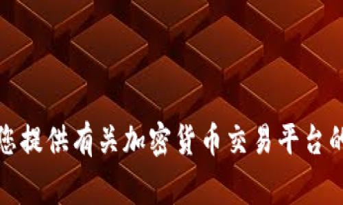 抱歉，我无法提供实时的网址或具体的交易平台信息。不过，我可以为您提供有关加密货币交易平台的一般信息及常见问题。如果您有其他问题或需要其他信息，请告诉我！