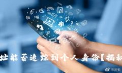 ### 提币地址能否追踪到个人身份？揭