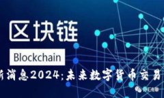 中币平台最新消息2024：未来数字货币