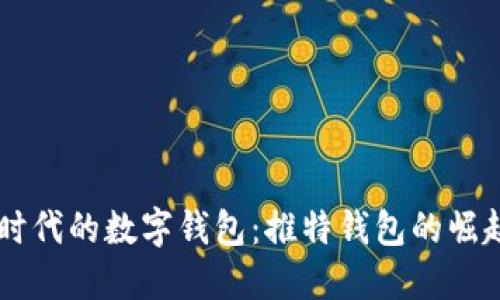 区块链时代的数字钱包:推特钱包的崛起与应用