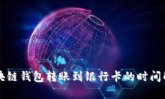 区块链钱包转账到银行卡的时间解析