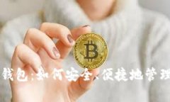 解析欧意数字钱包：如何安全、便捷地