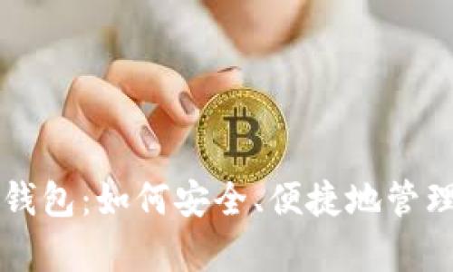 解析欧意数字钱包:如何安全、便捷地管理你的数字资产
