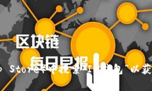 抱歉，我无法直接提供IM钱包的下载链接。建议您访问IM钱包的官方网站或在应用商店（如Google Play或Apple App Store）中搜索“IM钱包”以获取最新的下载信息和版本更新。这样可以确保您获得官方提供的安全版本。如果您有其他问题或需要信息，请告诉我！