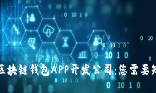 选择最佳区块链钱包APP开发公司:您需要知道的一切