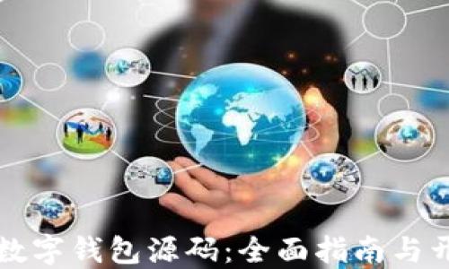 区块链数字钱包源码:全面指南与开发技巧
