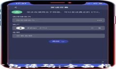区块链数字钱包源码：全面指南与开发