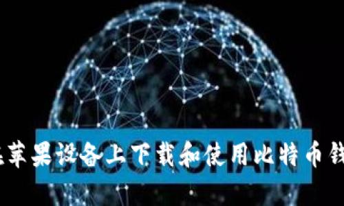如何在苹果设备上下载和使用比特币钱包App