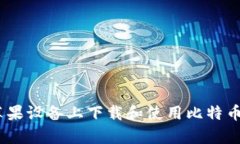 如何在苹果设备上下载和使用比特币钱