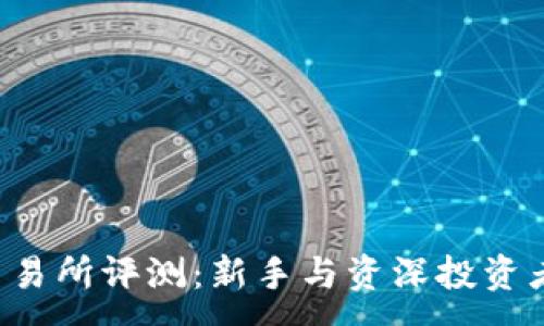 :
MEXC交易所评测:新手与资深投资者的天堂