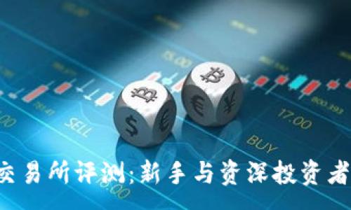 :
MEXC交易所评测:新手与资深投资者的天堂